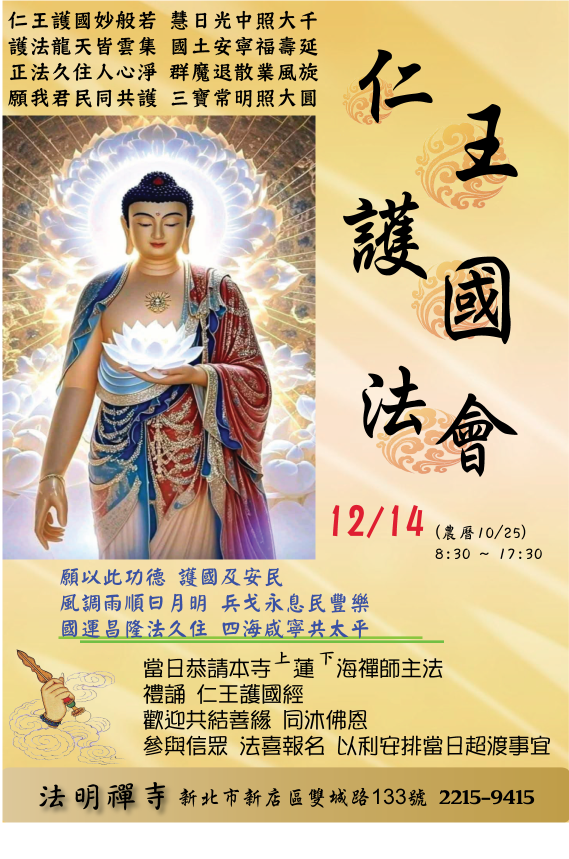 仁王護國法會 (2025/12/14)